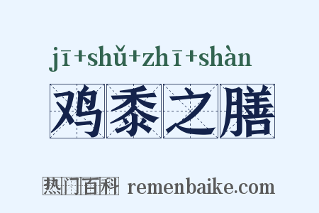 鸡黍之膳是什么意思的图片